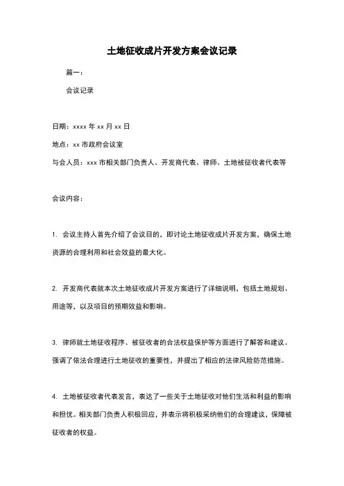 土地征收成片开发方案会议记录