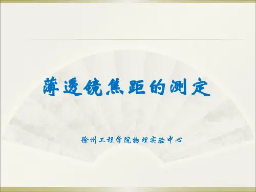 薄透镜焦距的测.ppt