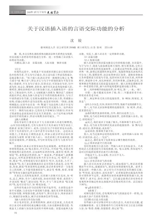 关于汉语插入语的言语交际功能的分析