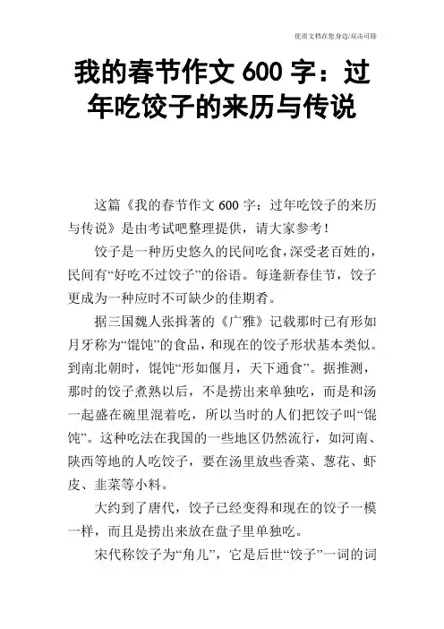我的春节作文600字：过年吃饺子的来历与传说
