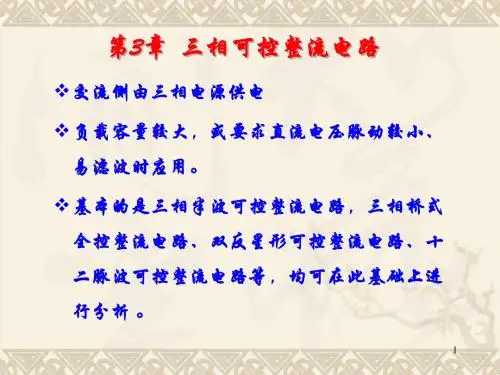 三相可控整流电路