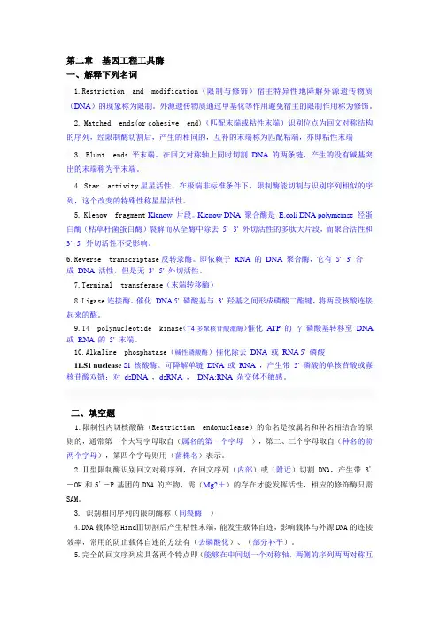 基因工程(第二章答案)