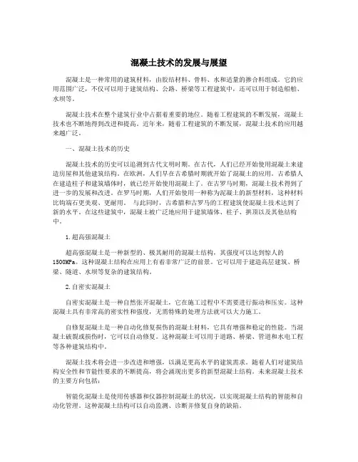 混凝土技术的发展与展望