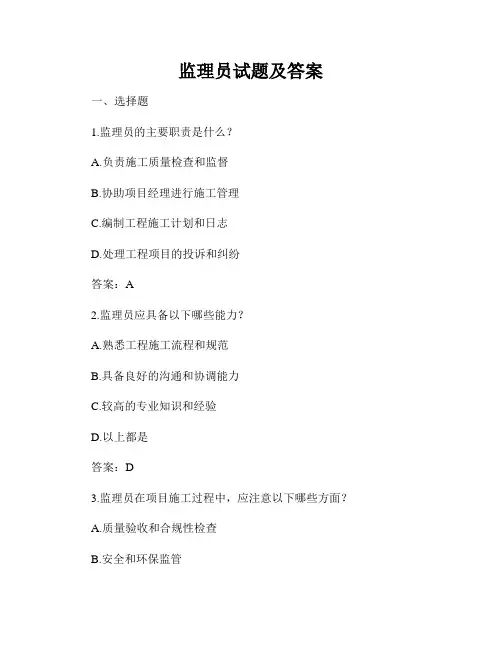 监理员试题及答案