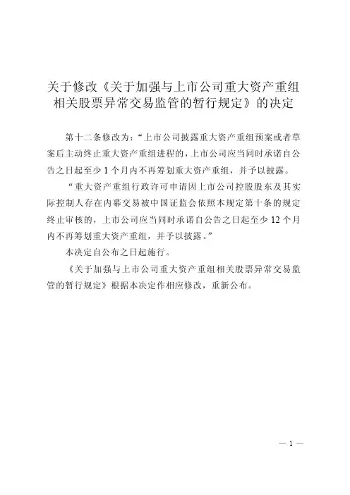中国证券监督管理委员会关于修改《关于加强与上市公司重大资产重组相关股票异常交易监管的暂行规定》的决定