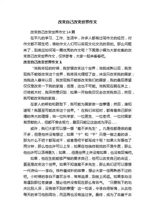 改变自己改变世界作文14篇