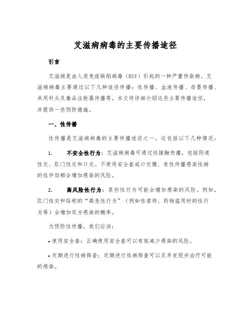 艾滋病病毒的主要传播途径