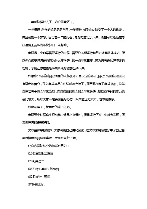 新版北京农学院林业考研经验考研参考书考研真题