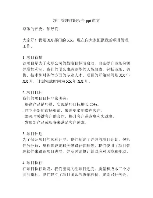 项目管理述职报告ppt范文