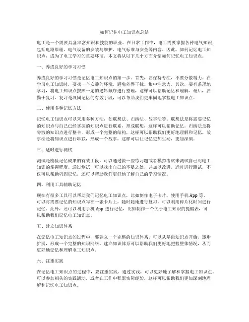 如何记住电工知识点总结