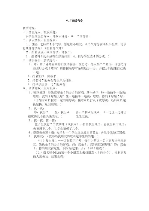 一年级上数学教案-6、7的分与合-苏教版