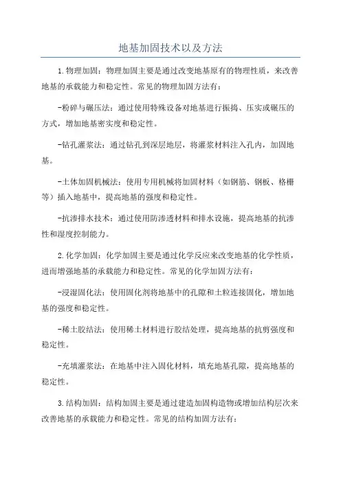 地基加固技术以及方法