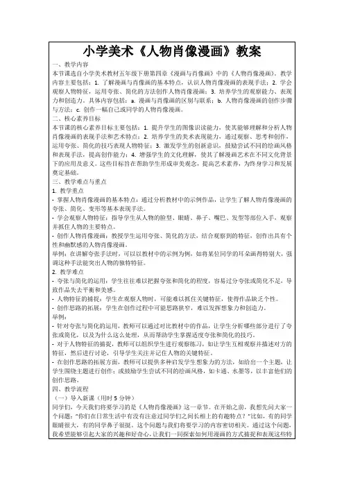 小学美术《人物肖像漫画》教案