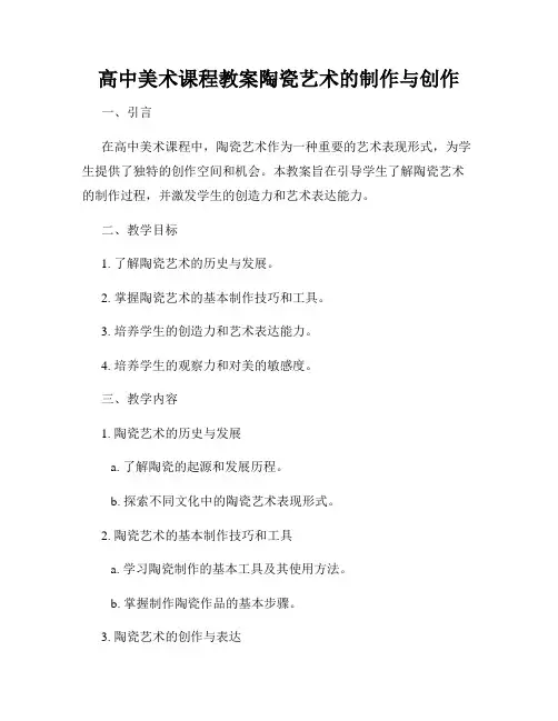 高中美术课程教案陶瓷艺术的制作与创作