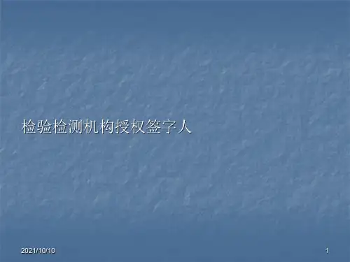 授权签字人培训材料全解