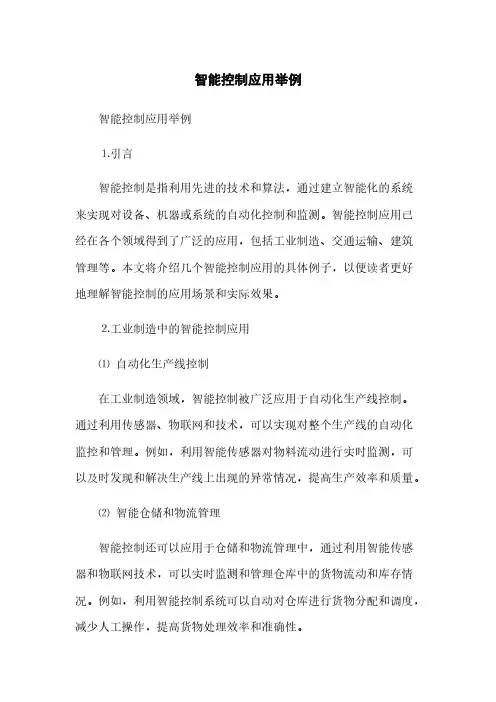 智能控制应用举例(2023最新版)