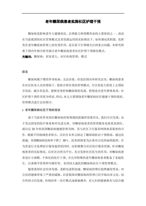综述老年糖尿病患者实施社区护理干预
