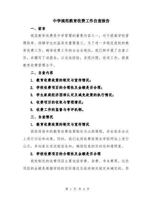 中学规范教育收费工作自查报告