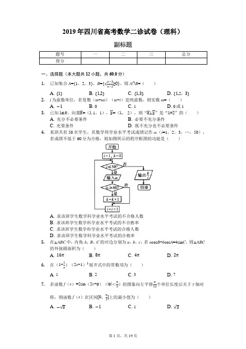 2019年四川省高考数学二诊试卷(理科)-普通用卷