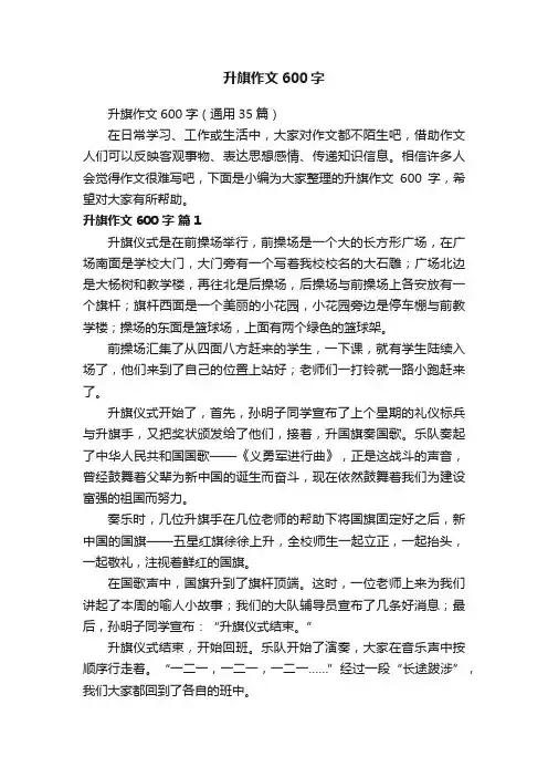 升旗作文600字（通用35篇）
