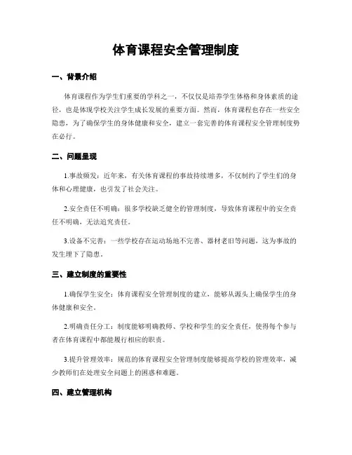 体育课程安全管理制度