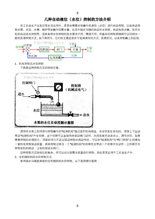 几种自动液位(水位)控制的方法介绍