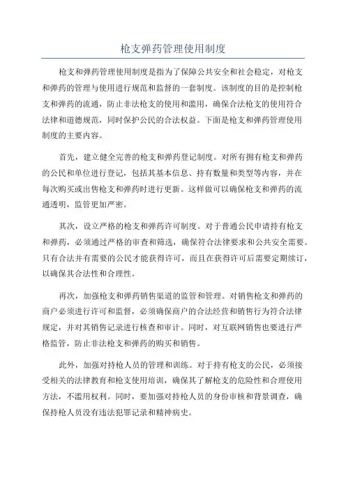 枪支弹药管理使用制度