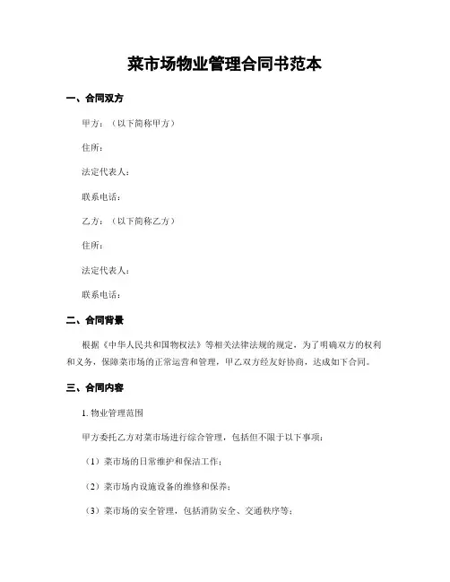 菜市场物业管理合同书范本