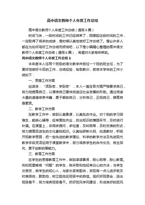 高中语文教师个人年度工作总结（通用6篇）