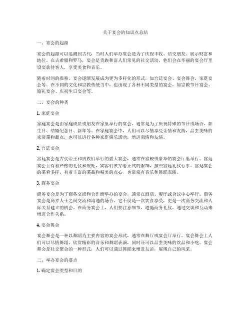 关于宴会的知识点总结