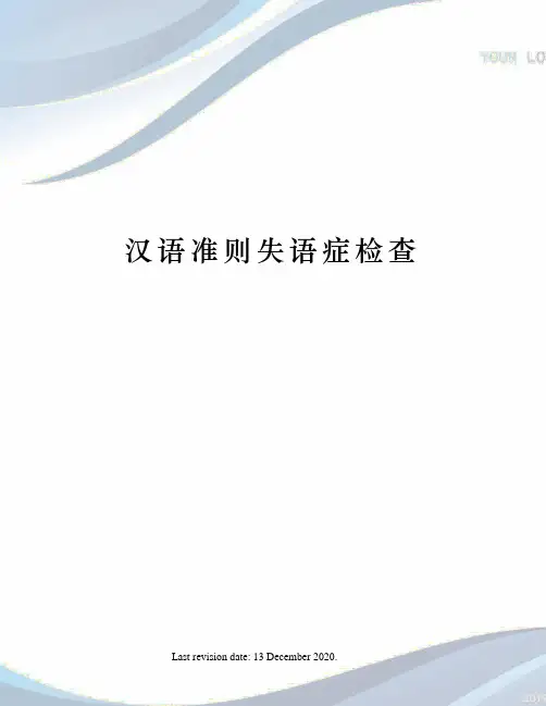 汉语准则失语症检查
