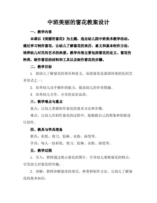 中班美丽的窗花教案设计