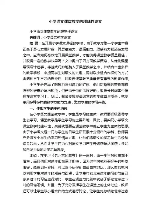 小学语文课堂教学的趣味性论文