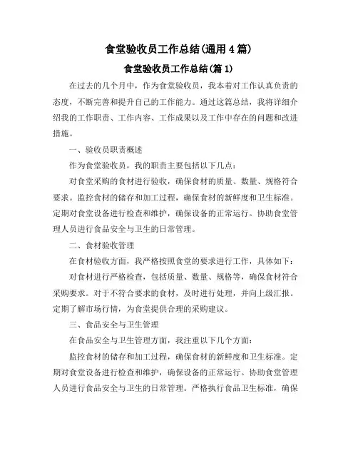 食堂验收员工作总结(通用4篇)