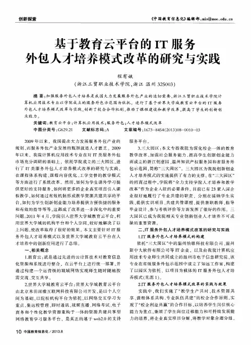 基于教育云平台的IT服务外包人才培养模式改革的研究与实践