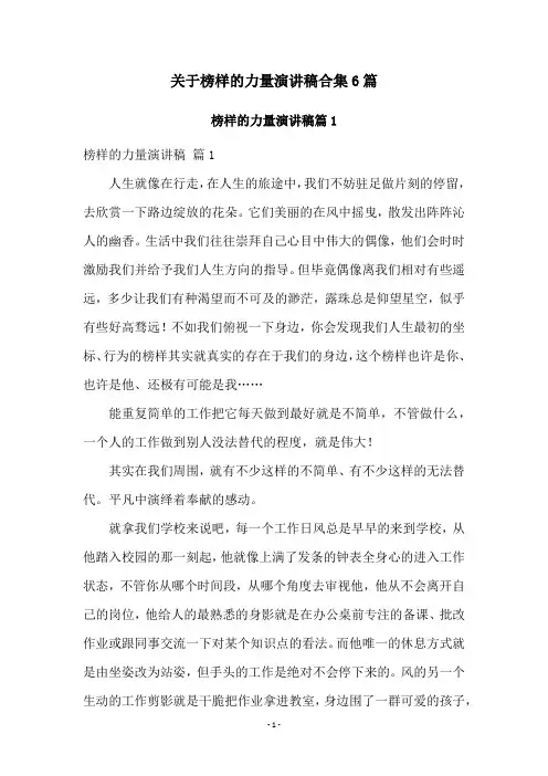 关于榜样的力量演讲稿合集6篇