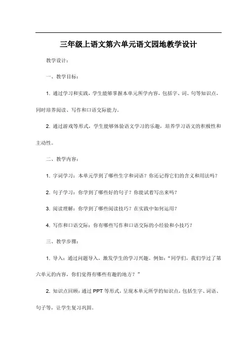 三年级上语文第六单元语文园地教学设计