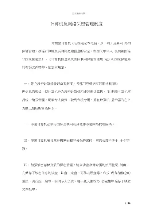 计算机及网络保密管理制度