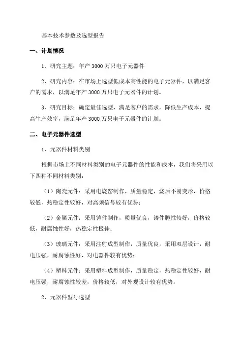 年产3000万只电子元器件可研报告