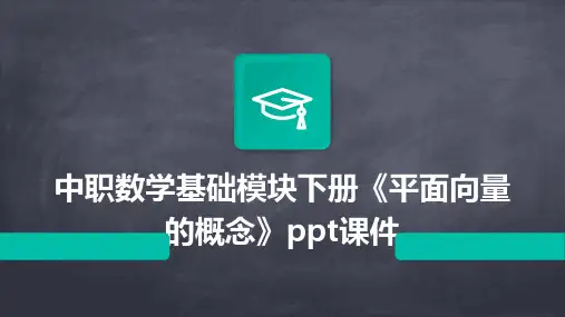 中职数学基础模块下册《平面向量的概念》课件