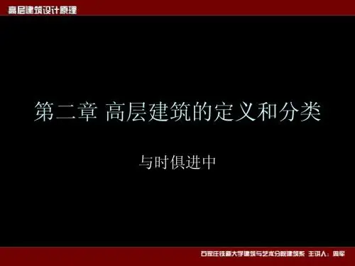 (浅谈)高层建筑的定义和分类、