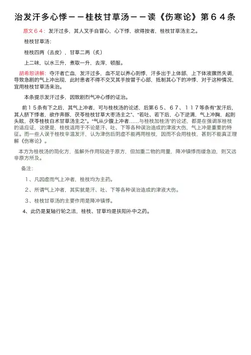 治发汗多心悸－－桂枝甘草汤－－读《伤寒论》第６４条