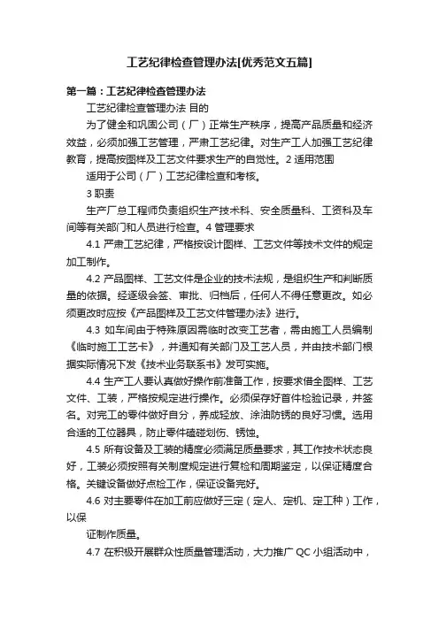 工艺纪律检查管理办法[优秀范文五篇]