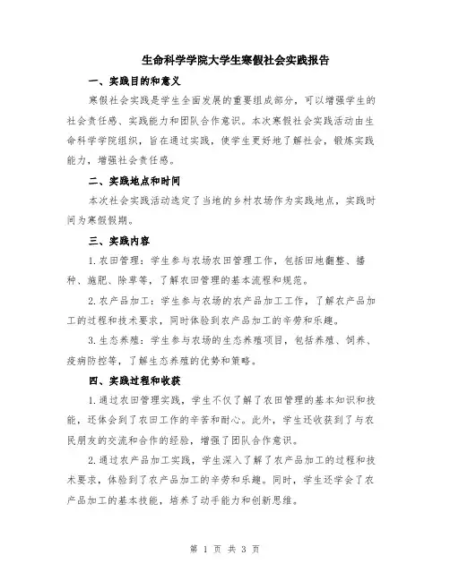 生命科学学院大学生寒假社会实践报告