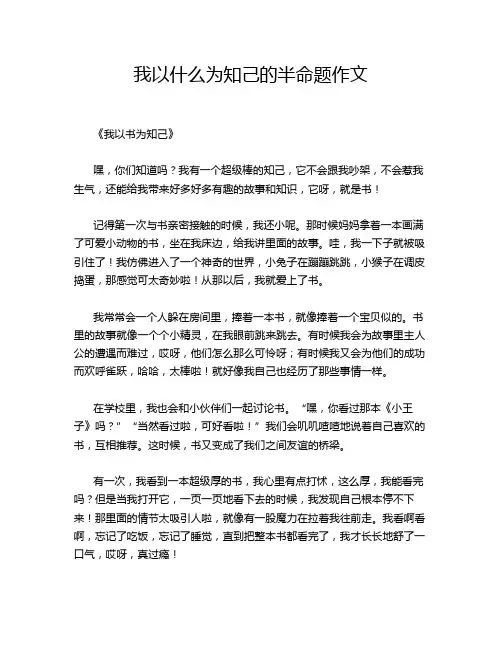 我以什么为知己的半命题作文