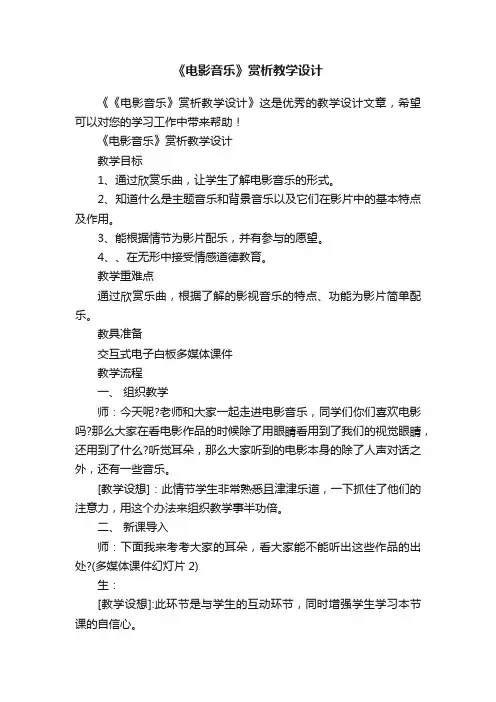 《电影音乐》赏析教学设计