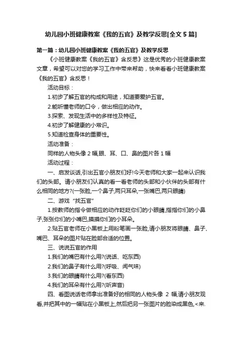 幼儿园小班健康教案《我的五官》及教学反思[全文5篇]