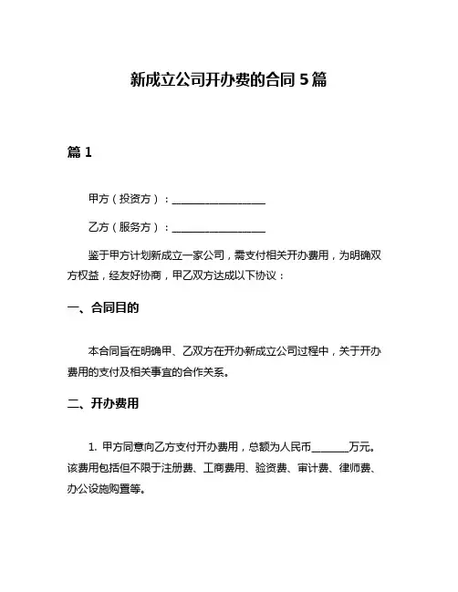 新成立公司开办费的合同5篇