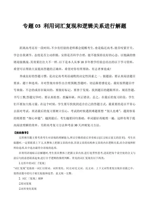 超实用高考英语复习：专题03 利用词汇复现和逻辑关系进行解题+名校真题针对性训练 (原卷版)