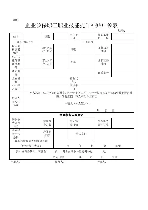 河南省企业参保职工职业技能提升补贴申领表